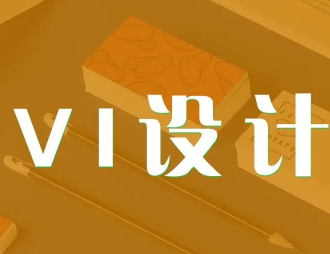 品牌形象设计、LOGO设计、VI系统设计